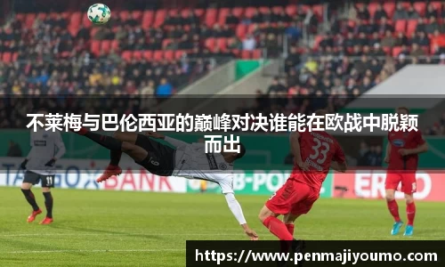 不莱梅与巴伦西亚的巅峰对决谁能在欧战中脱颖而出